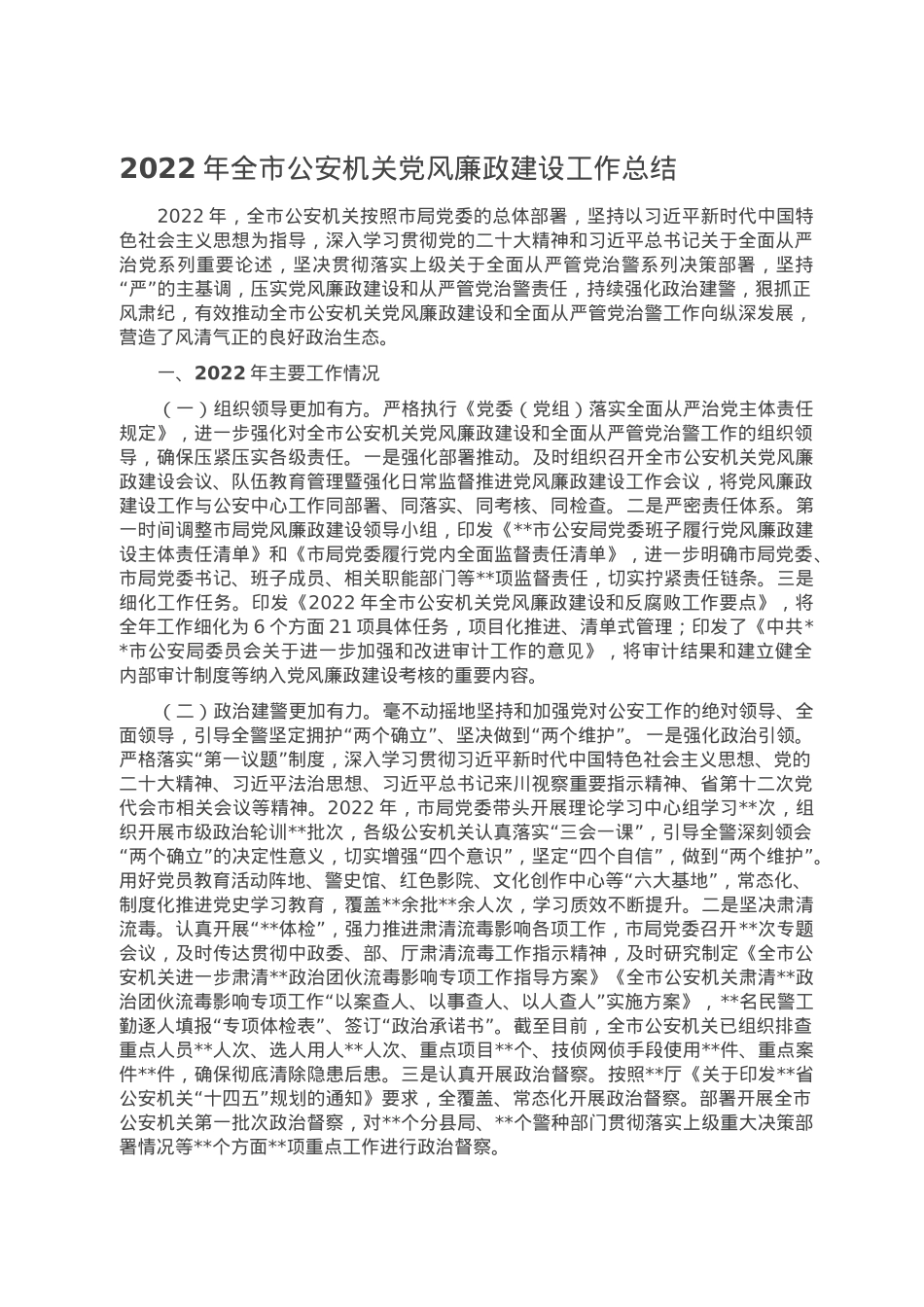 2022年全市公安机关党风廉政建设工作总结.doc_第1页