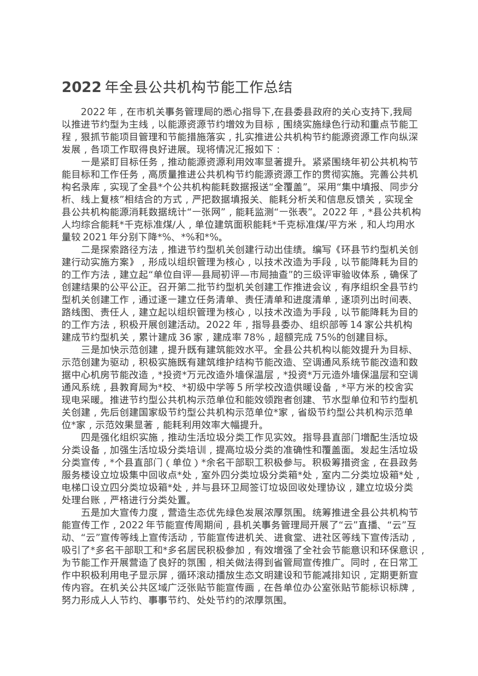 2022年全县公共机构节能工作总结.doc_第1页