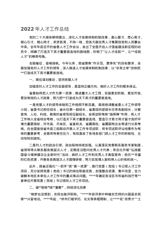 2022年人才工作总结.docx