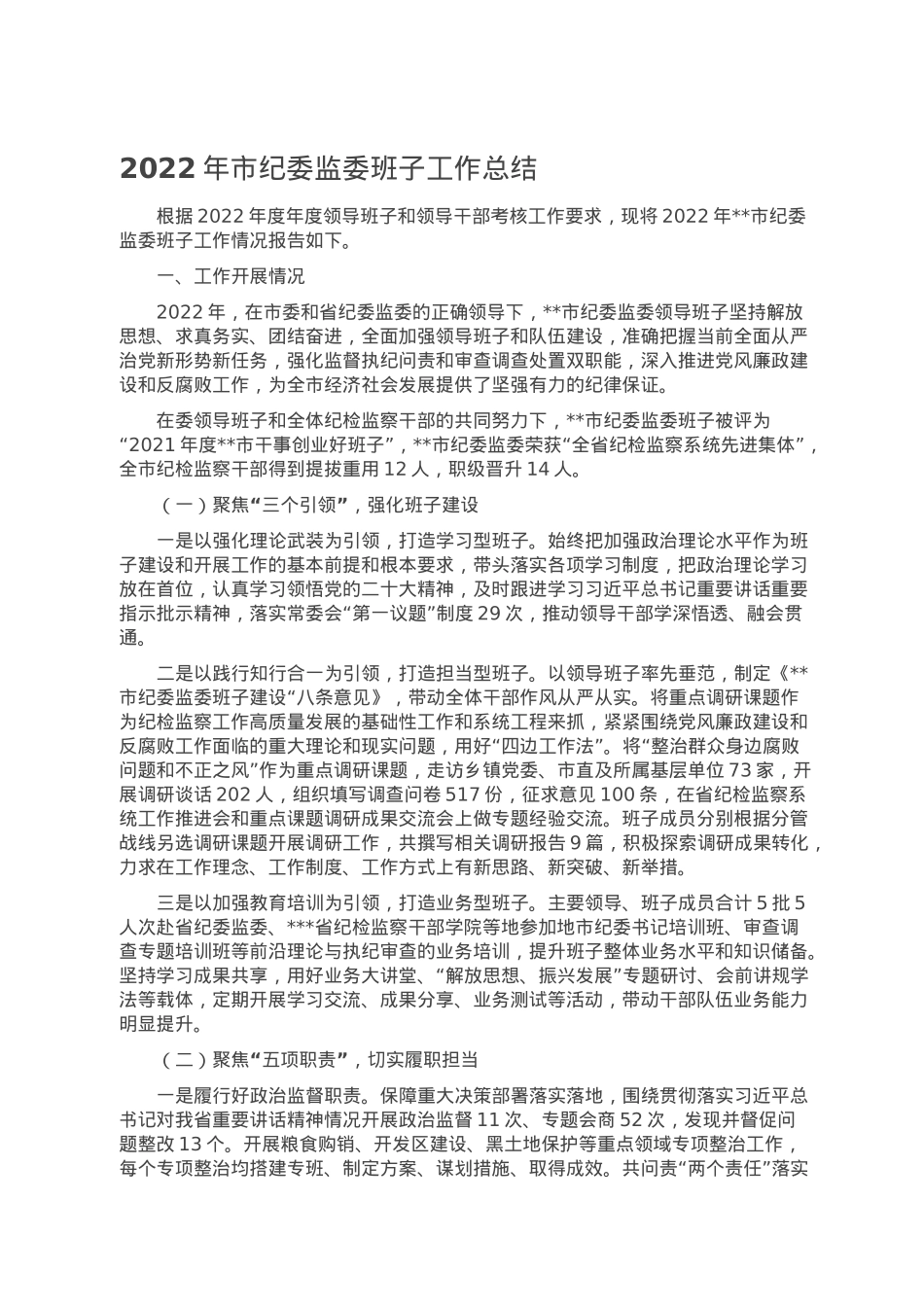 2022年市纪委监委班子工作总结.doc_第1页