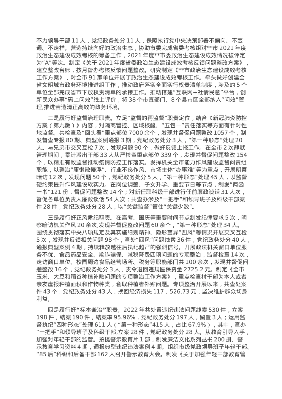 2022年市纪委监委班子工作总结.doc_第2页