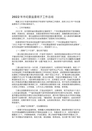 2022年市纪委监委班子工作总结.doc