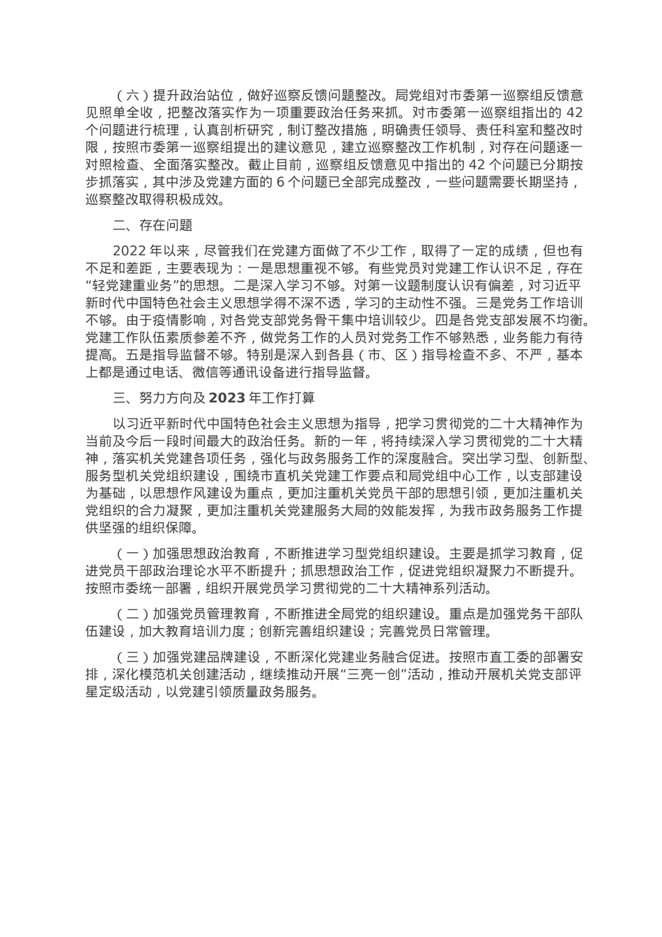 2022年市局党建工作总结及2023年工作计划.doc_第3页