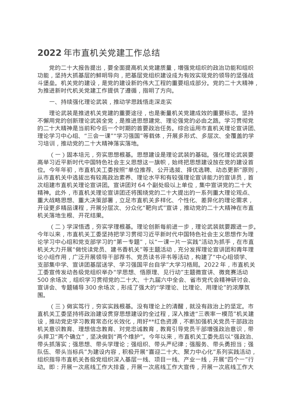 2022年市直机关党建工作总结.doc_第1页