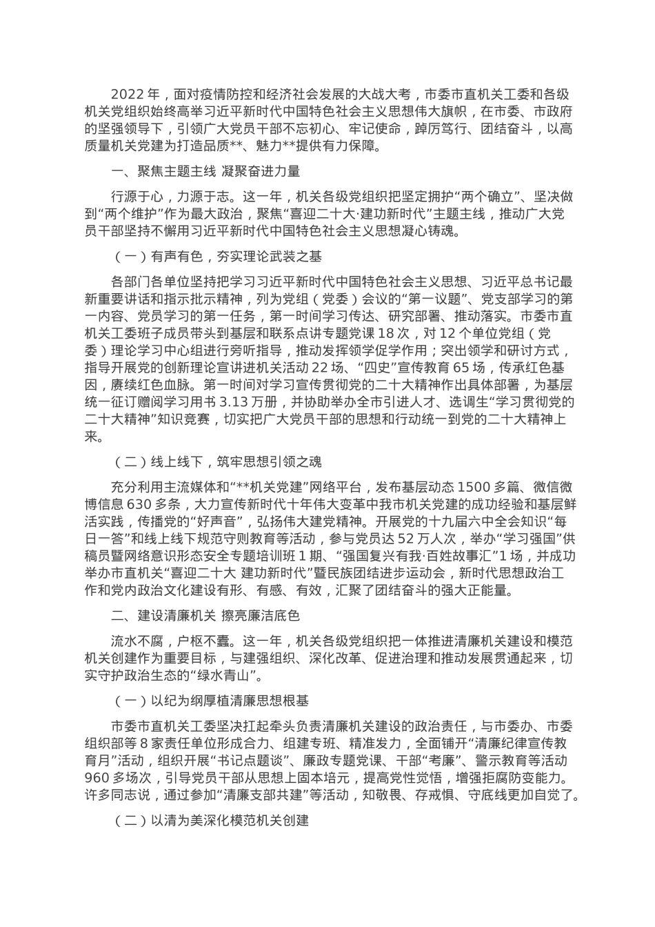 2022年市直机关工委党建工作总结.doc_第1页