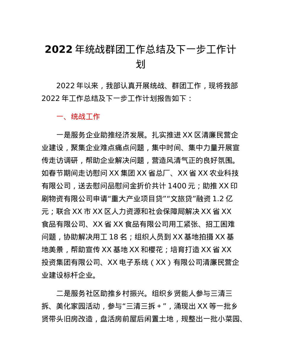 2022年统战群团工作总结及下一步工作计划.docx_第1页