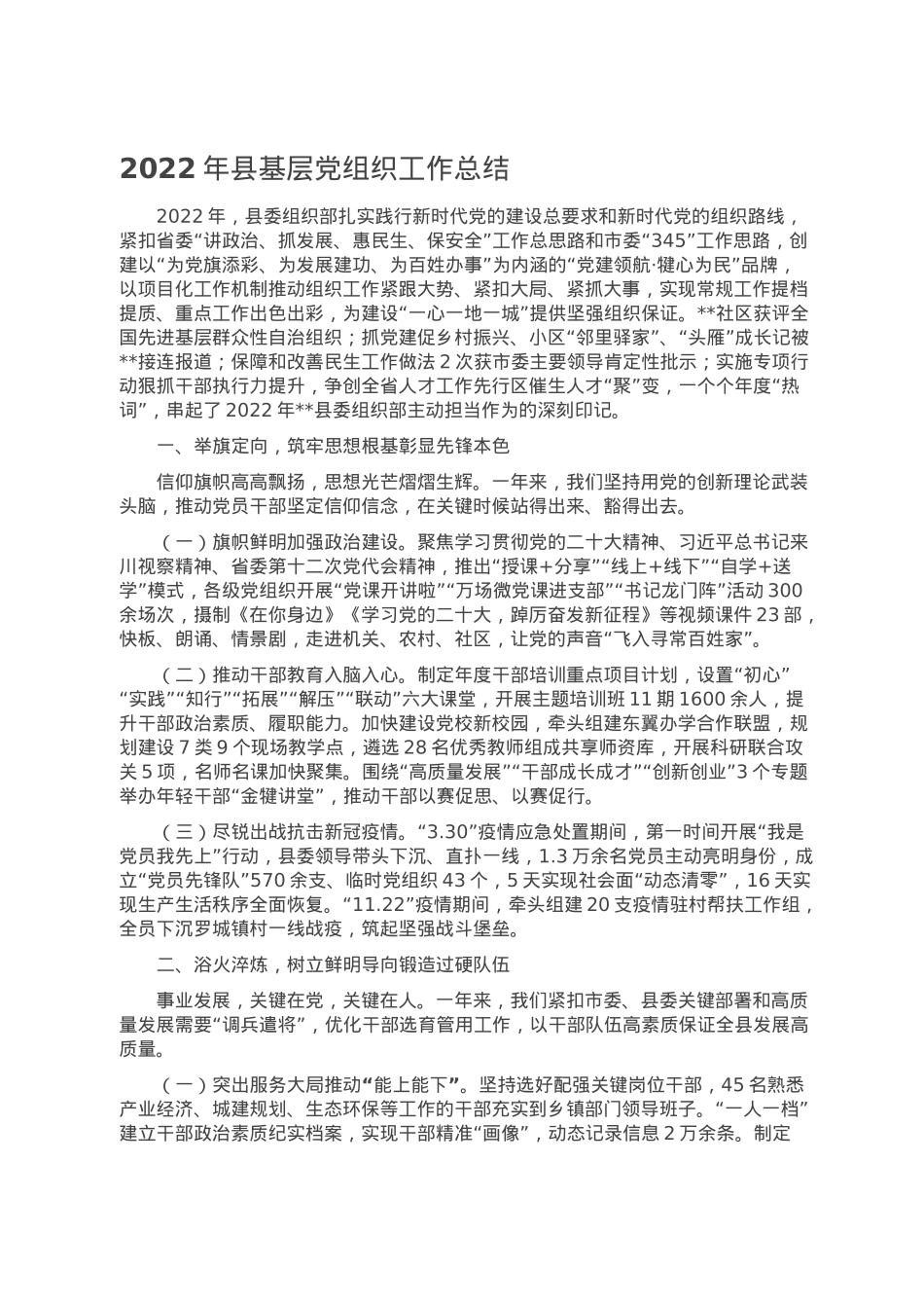 2022年县基层党组织工作总结.doc_第1页
