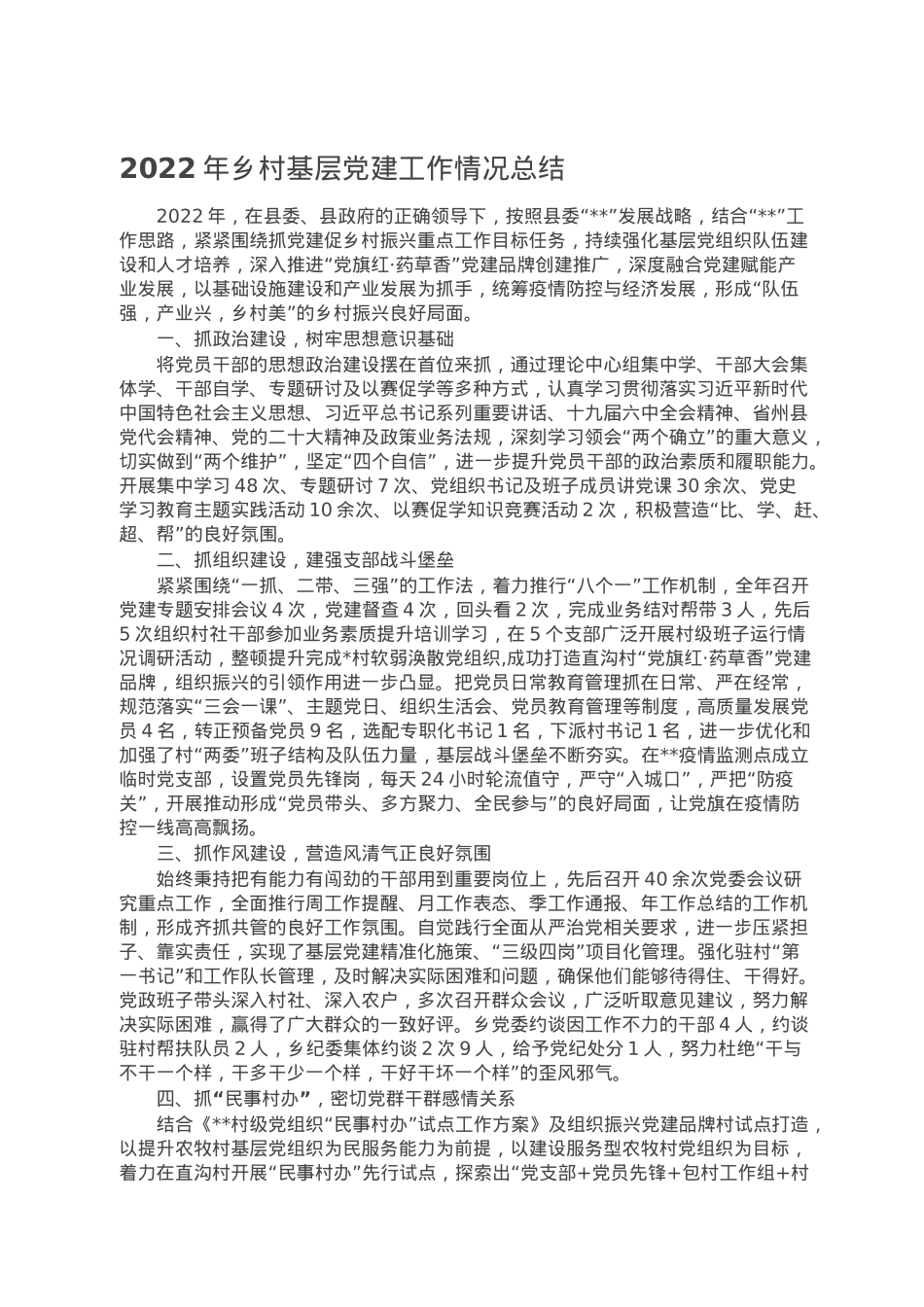 2022年乡村基层党建工作情况总结.doc_第1页
