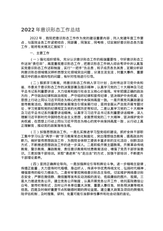 2022年意识形态工作总结.doc