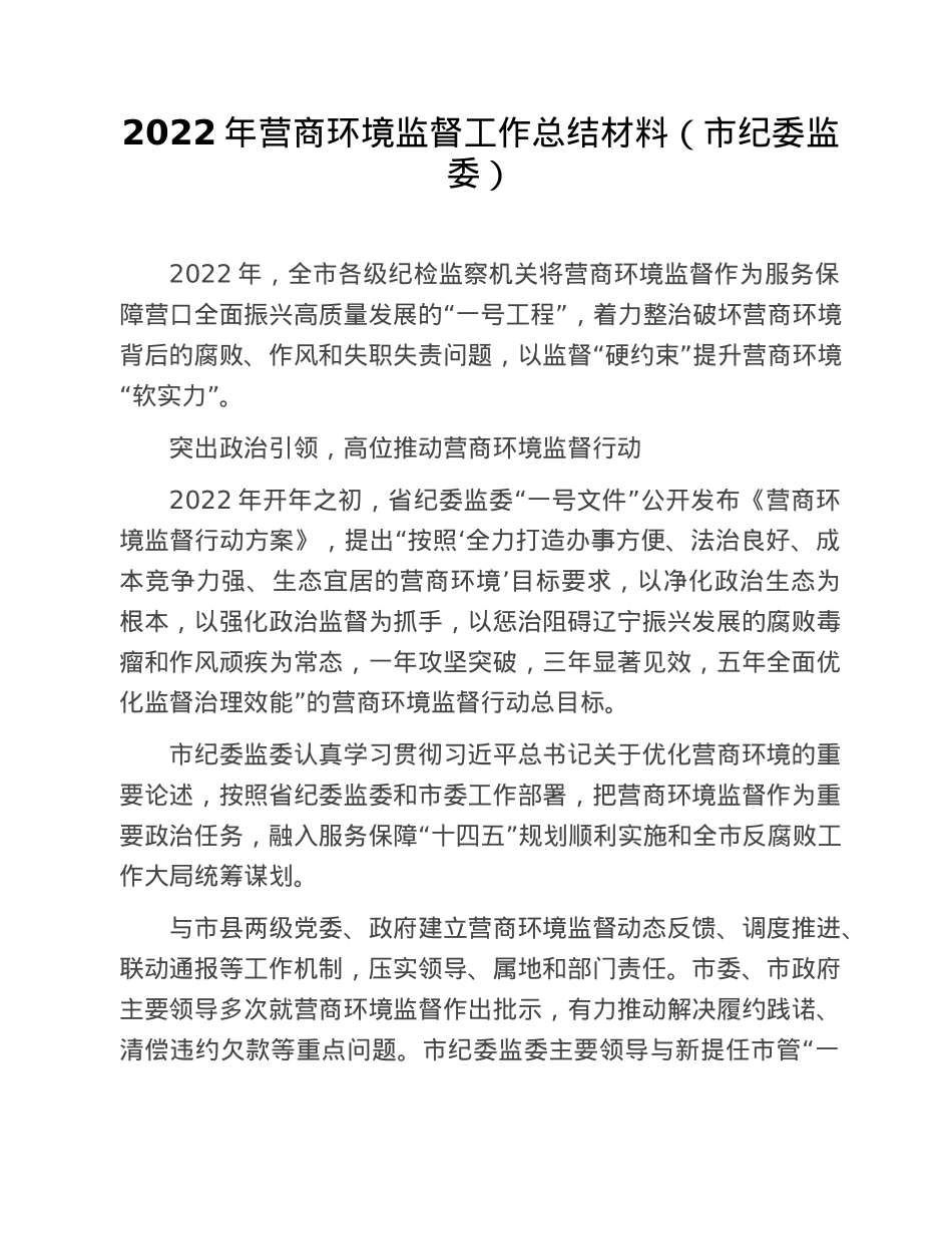 2022年营商环境监督工作总结材料（市纪委监委）.doc_第1页