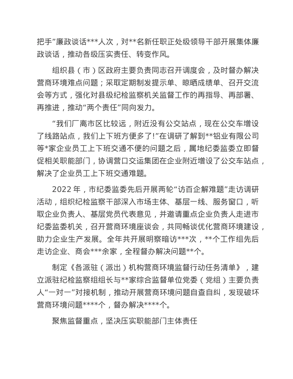 2022年营商环境监督工作总结材料（市纪委监委）.doc_第2页