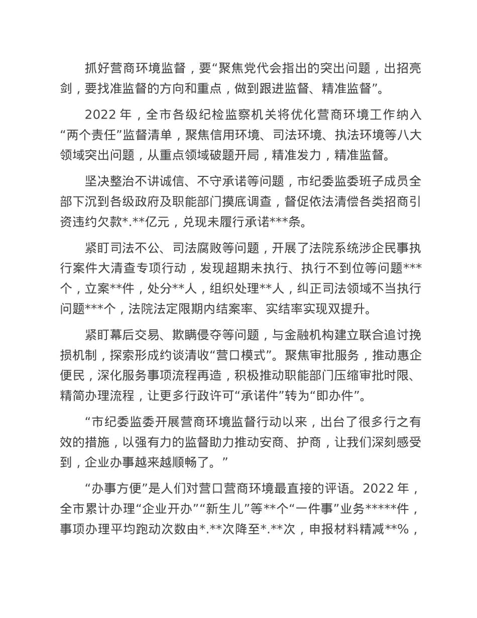 2022年营商环境监督工作总结材料（市纪委监委）.doc_第3页