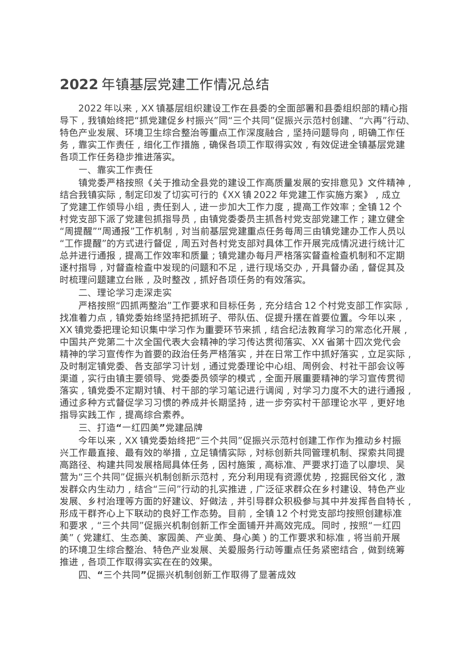 2022年镇基层党建工作情况总结.doc_第1页