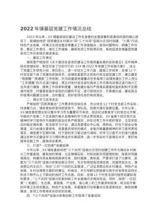 2022年镇基层党建工作情况总结.doc