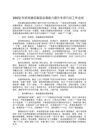 2022年抓党建促基层治理能力提升专项行动工作总结.doc
