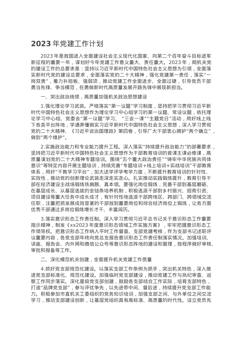 2023年党建工作计划.doc_第1页