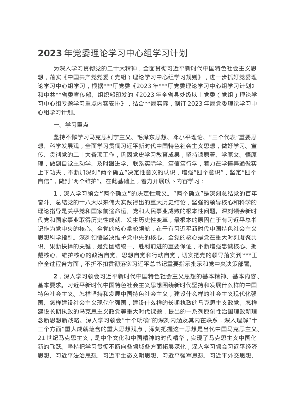 2023年党委理论学习中心组学习计划.docx_第1页