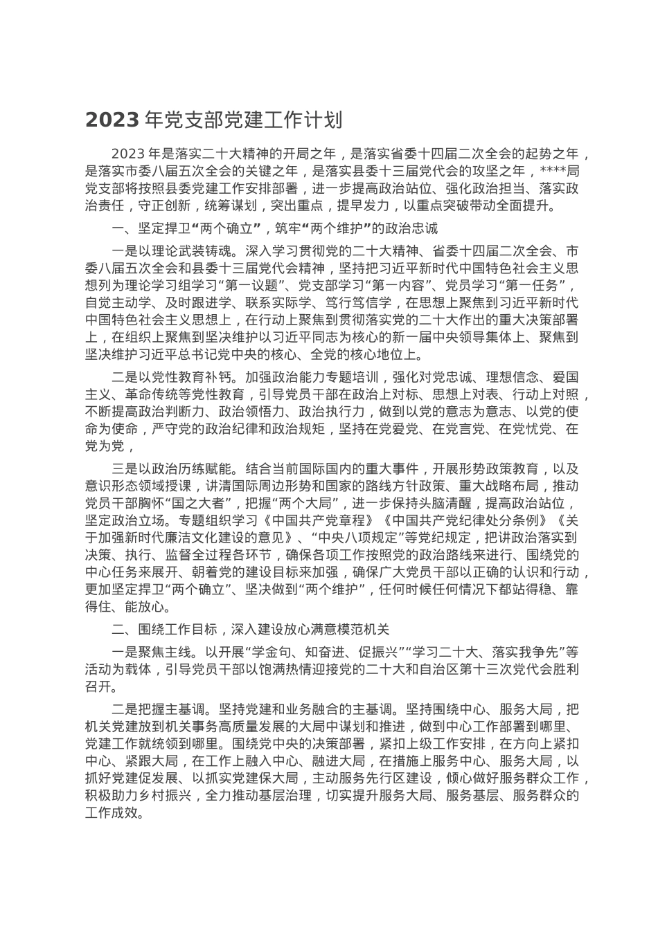 2023年党支部党建工作计划.doc_第1页