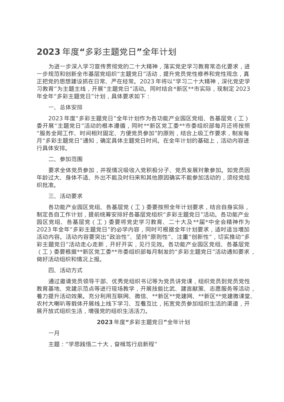 2023年度“多彩主题党日”全年计划.doc_第1页