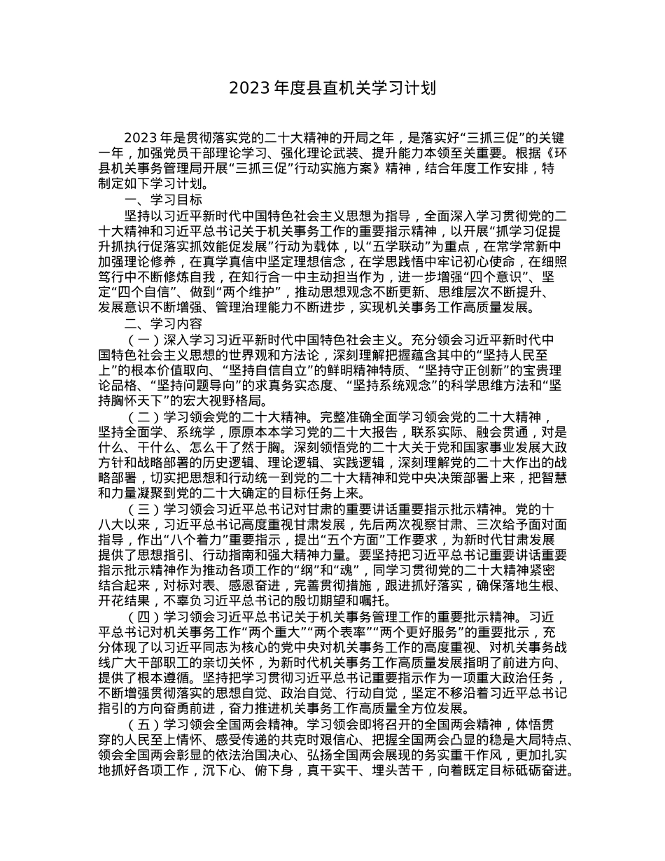 2023年度县直机关学习计划.docx_第1页