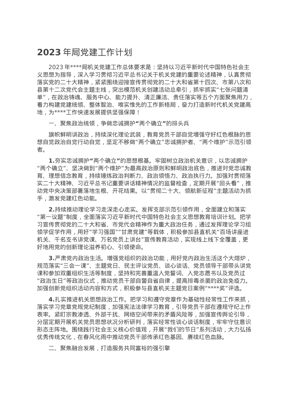 2023年局党建工作计划.doc_第1页