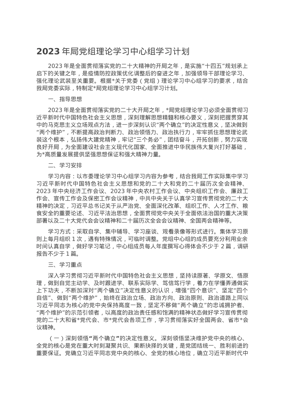 2023年局党组理论学习中心组学习计划.doc_第1页