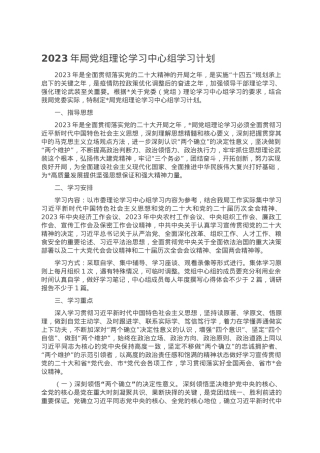 2023年局党组理论学习中心组学习计划.doc