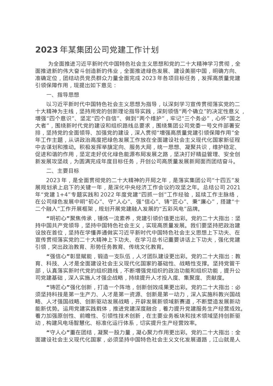 2023年某集团公司党建工作计划.doc_第1页