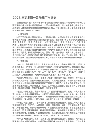 2023年某集团公司党建工作计划.doc