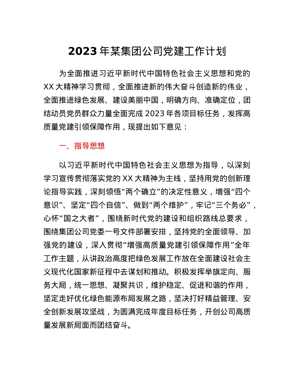 2023年某集团公司党建工作计划.docx_第1页