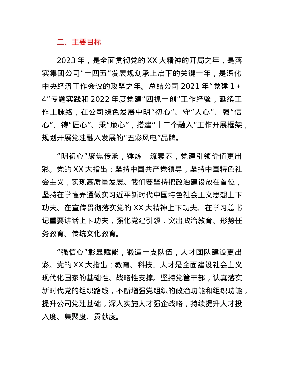 2023年某集团公司党建工作计划.docx_第2页