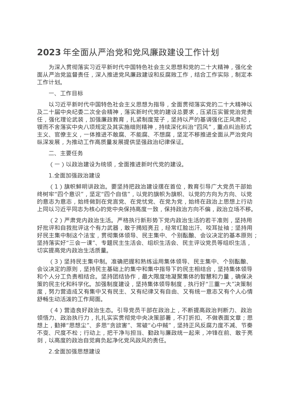 2023年全面从严治党和党风廉政建设工作计划.doc_第1页