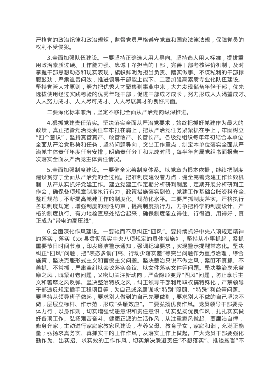 2023年全面从严治党和党风廉政建设及反腐败工作计划.doc_第2页