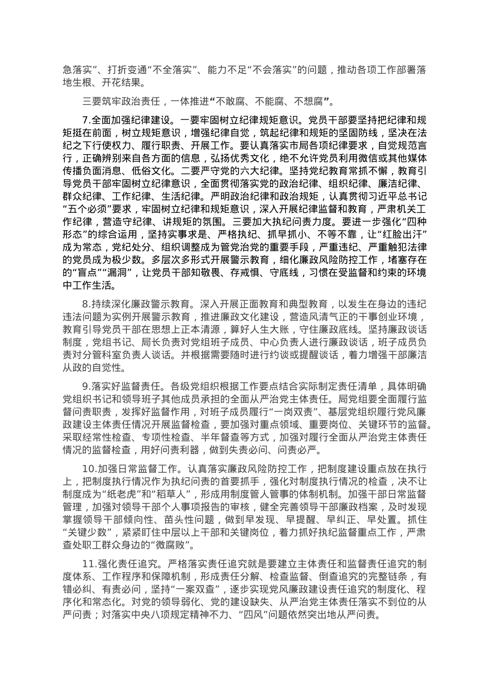 2023年全面从严治党和党风廉政建设及反腐败工作计划.doc_第3页