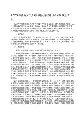 2023年全面从严治党和党风廉政建设及反腐败工作计划.doc