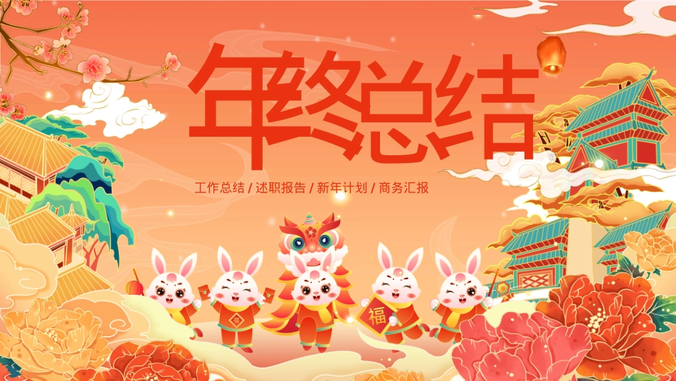 中国风兔年年终总结PPT.pptx_第1页