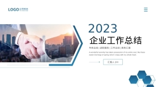 企业工作总结PPT.pptx