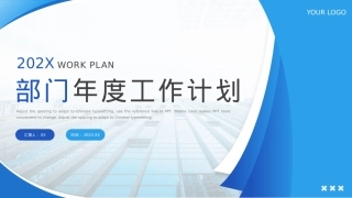 部门年度工作计划PPT.pptx