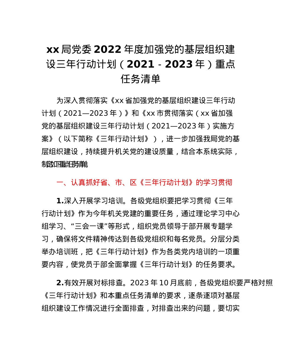 xx局党委2022年度加强党的基层组织建设三年行动计划(2021-2023年)重点任务清单.docx_第1页