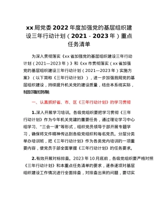 xx局党委2022年度加强党的基层组织建设三年行动计划(2021-2023年)重点任务清单.docx