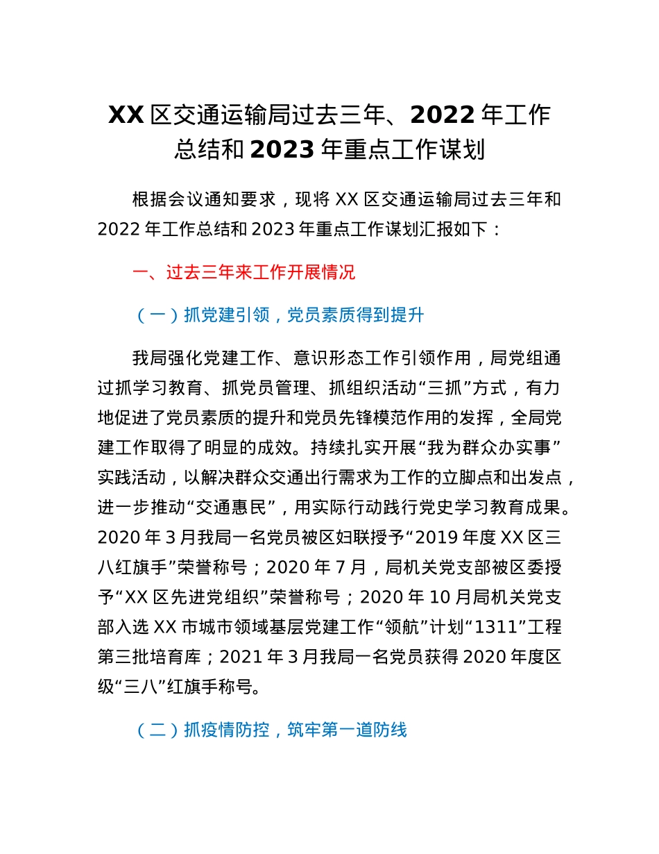 XX区交通运输局过去三年、2022年工作总结和2023年重点工作谋划.docx_第1页