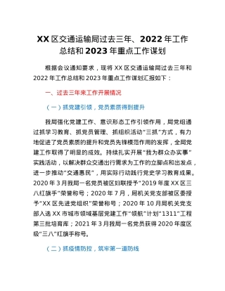 XX区交通运输局过去三年、2022年工作总结和2023年重点工作谋划.docx