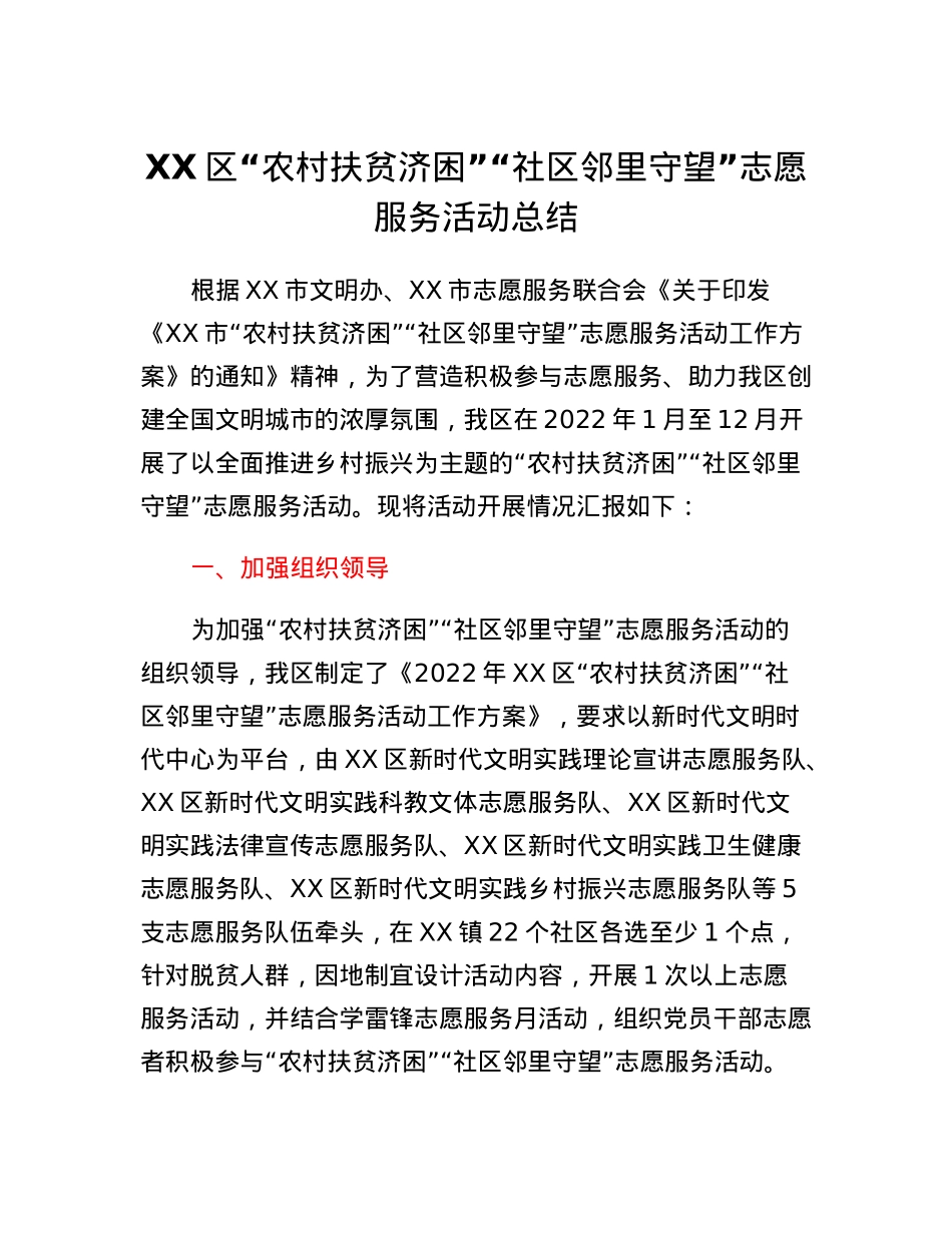 XX区农村扶贫济困社区邻里守望志愿服务活动总结.docx_第1页