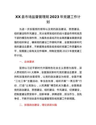 XX县市场监督管理局2023年党建工作计划.docx