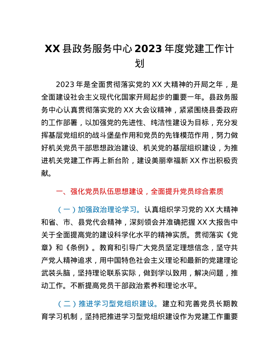 XX县政务服务中心2023年度党建工作计划.docx_第1页