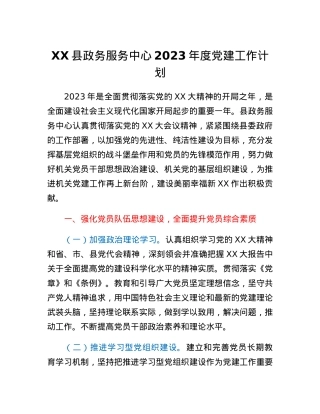 XX县政务服务中心2023年度党建工作计划.docx