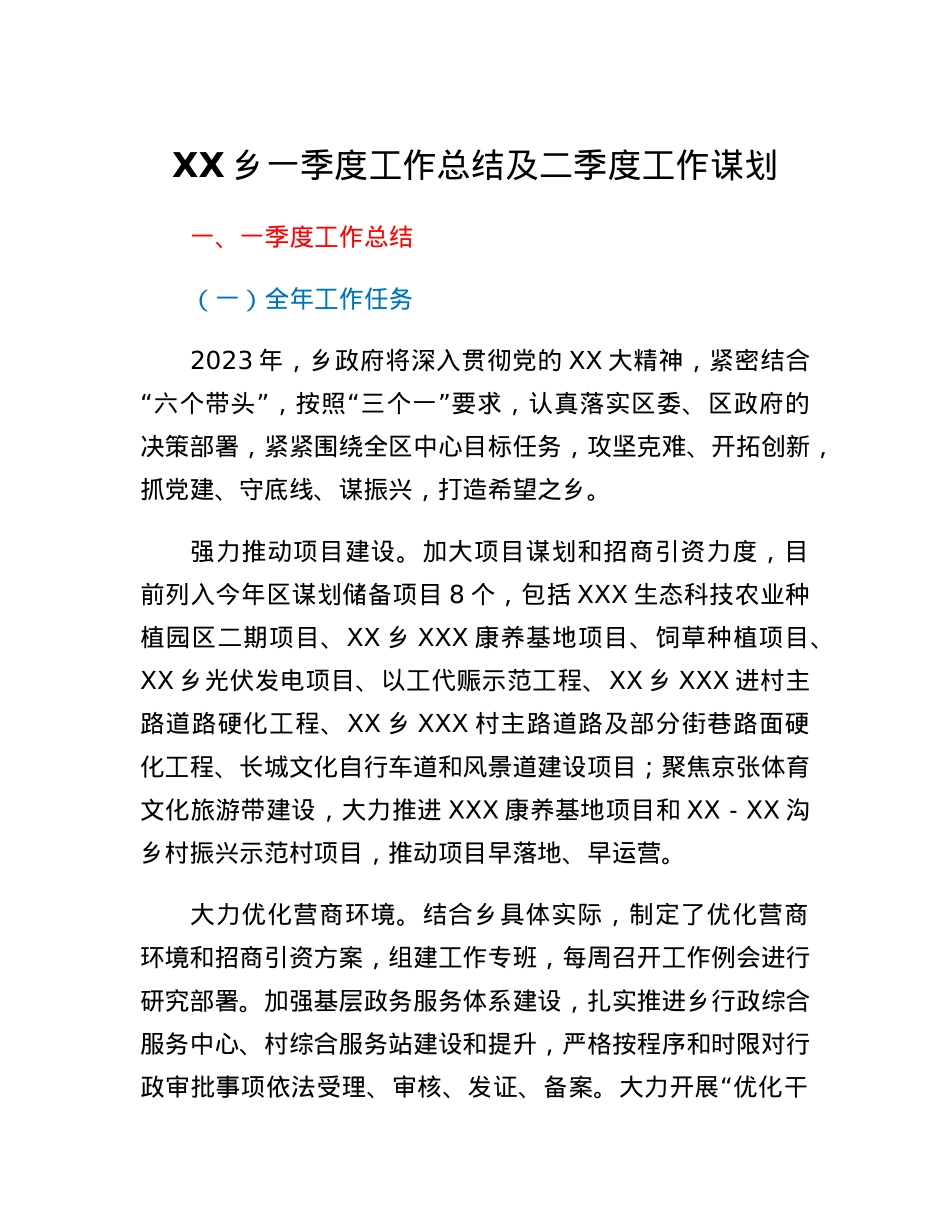 XX乡一季度工作总结及二季度工作谋划.docx_第1页