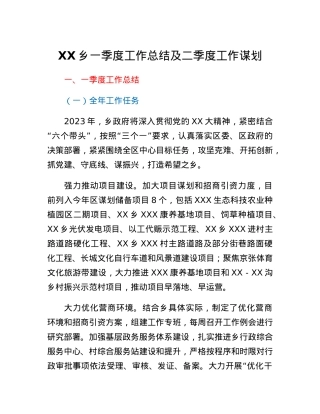 XX乡一季度工作总结及二季度工作谋划.docx