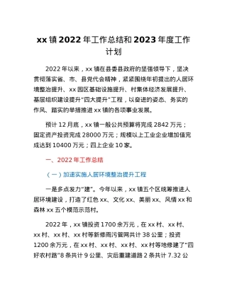 xx镇2022年工作总结和2023年度工作计划.docx