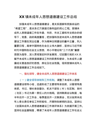XX镇未成年人思想道德建设工作总结.docx